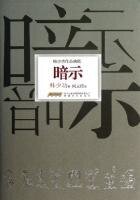 《暗示》