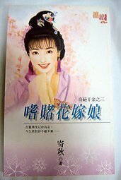 《嗜赌花嫁娘(奇葩千金之三)》