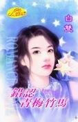 错认青梅竹马（亲密关系之二）