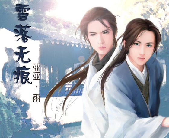 （鼠猫同人）雪落无痕