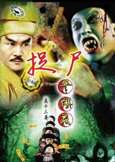 （真人同人）捉尸异闻录