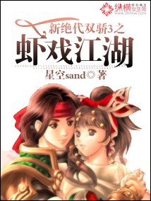 （新绝代双骄3同人）新绝代双骄3之虾戏江湖