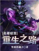 英雄联盟：重生之路
