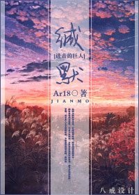 （进击的巨人同人）缄默