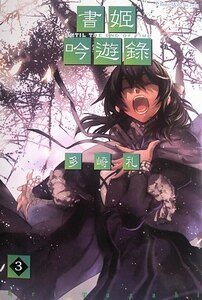 书姬吟游录