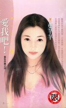 爱我吧！（黄色炸药之四）