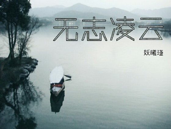 无志凌云