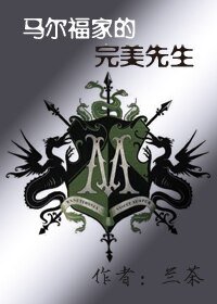 （HP同人）马尔福家的完美先生