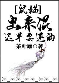 （鼠猫同人）[鼠猫]出来混迟早要还的