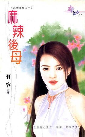 麻辣后母（诚徵后母之一）