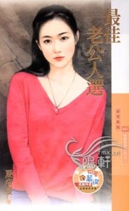 最佳老公人选（相亲相爱之二）