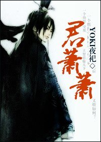 君萧萧
