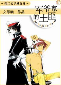 《军爷家的土匪》