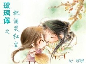 琉璃佩之把酒笑红尘