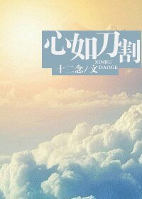 心如刀割