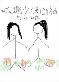 《诚邀少侠断袖》