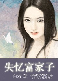 失忆富家子（蓝色咒石系列之星卷）