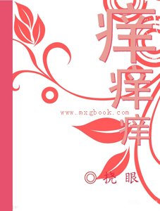 痒,痒,痒