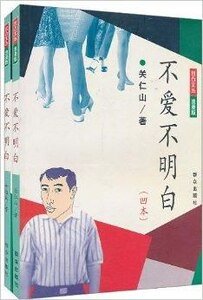 不爱不明白