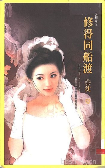 《修得同船渡+请问芳名(喜相逢系列)》