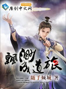 《飘渺成道旅》