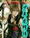 《少年龙修传》