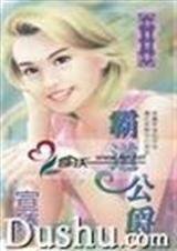 《霸道公爵(特殊情报组织之三)》