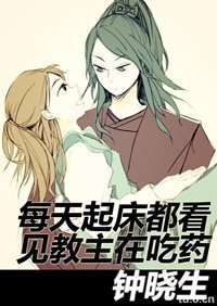 每天起床都看见教主在吃药