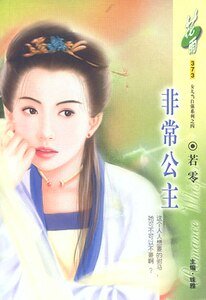 《非常公主(洛阳四公子/女儿当自强之四)》