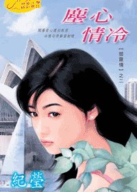 尘心情冷（阎罗情之二）