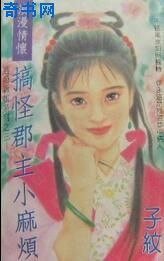 搞怪郡主小麻烦（逃婚新娘之三）
