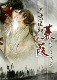 《与君联袂之蒹葭》