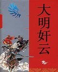 大明奸云
