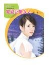 宠爱巨蟹女人（星有所属Ⅰ系列）