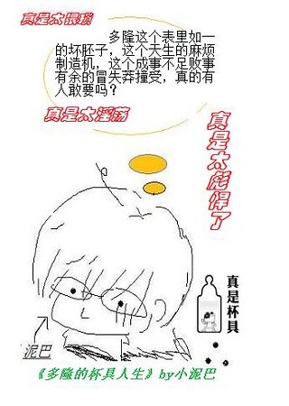 多隆的杯具人生