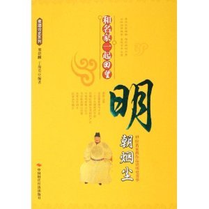 和名家一起回望明朝烟尘
