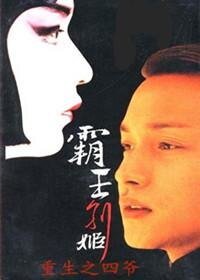 （霸王别姬同人）重生之四爷