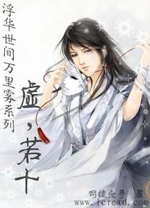 《浮华世间万里雾之虚,若十》