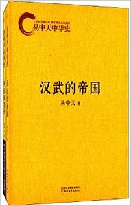 易中天中华史第二部：第一帝国（出书版）