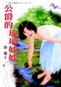 公爵的琉璃娃娃（暗之栖家PartⅠ之一）