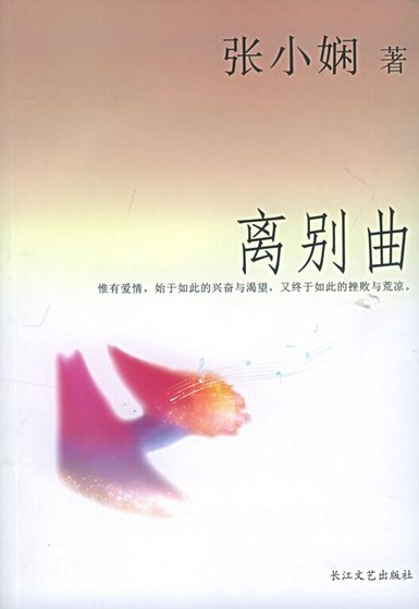 《离别曲(都会爱情系列)》