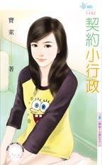 契约小行政（热血！小资女之三）