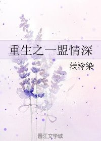 重生之一盟情深