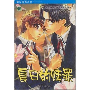 夏日的赎罪
