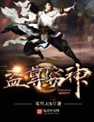 《盗尊窃神》