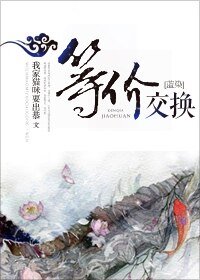 （死神同人）等价交换