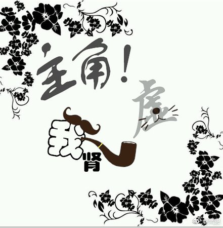 主角！我肾虚！（穿书）