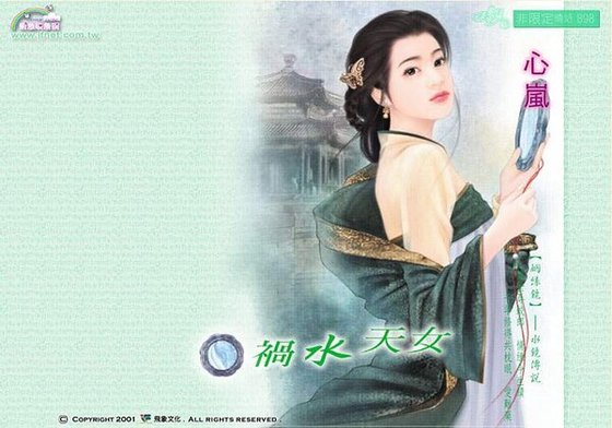 《祸水天女(姻缘镜之水镜)》
