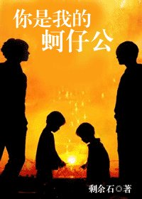 《你是我的蚵仔公》