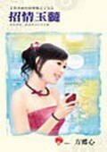《招情玉髓(荷米丝的留声机之十五)》